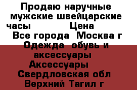 Продаю наручные мужские швейцарские часы Rodania › Цена ­ 17 000 - Все города, Москва г. Одежда, обувь и аксессуары » Аксессуары   . Свердловская обл.,Верхний Тагил г.